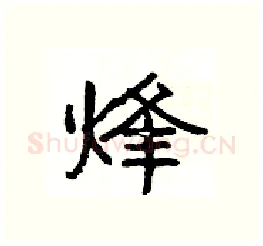 烽硬笔隶书写法,摘自杨为国硬笔书法字帖