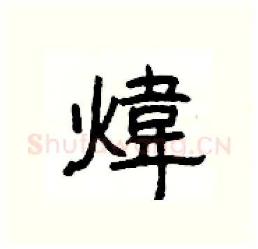 煒硬笔隶书写法,摘自杨为国硬笔书法字帖