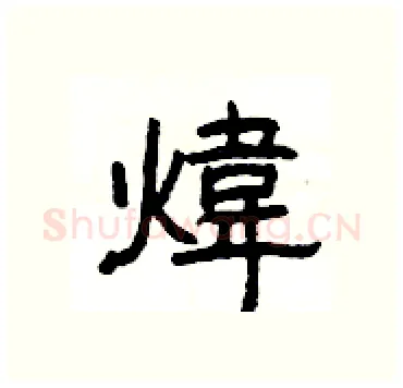 煒硬笔隶书写法,摘自杨为国硬笔书法字帖