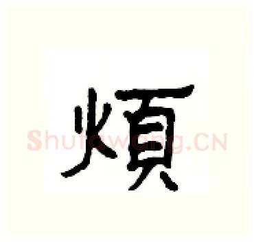 煩硬笔隶书写法,摘自杨为国硬笔书法字帖