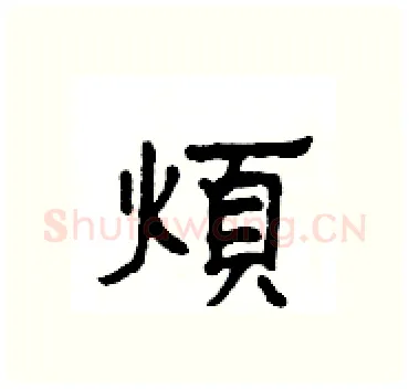 煩硬笔隶书写法,摘自杨为国硬笔书法字帖