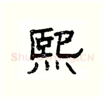 熙硬笔隶书写法,摘自杨为国硬笔书法字帖