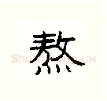 熬硬笔隶书写法,摘自杨为国硬笔书法字帖