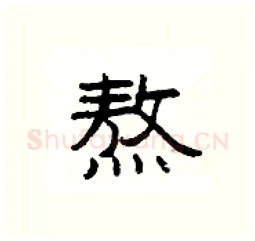 熬硬笔隶书写法,摘自杨为国硬笔书法字帖