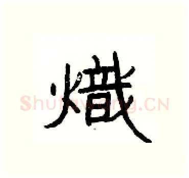 熾硬笔隶书写法,摘自杨为国硬笔书法字帖