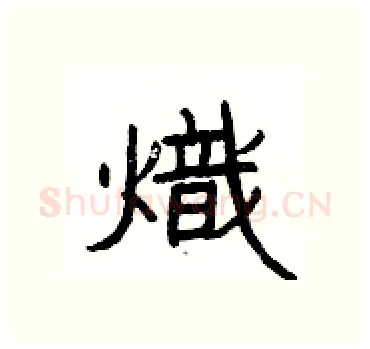 熾硬笔隶书写法,摘自杨为国硬笔书法字帖