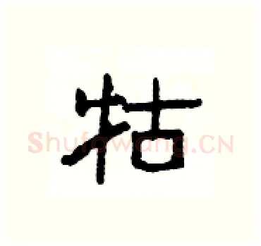 牯硬笔隶书写法,摘自杨为国硬笔书法字帖