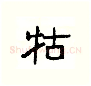 牯硬笔隶书写法,摘自杨为国硬笔书法字帖