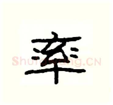 率硬笔隶书写法,摘自杨为国硬笔书法字帖