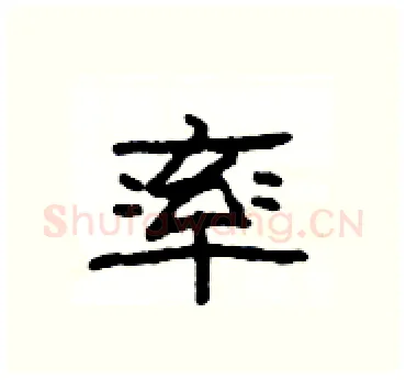 率硬笔隶书写法,摘自杨为国硬笔书法字帖