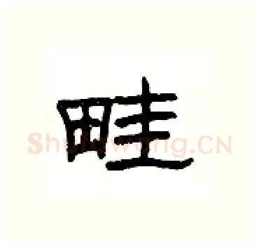 畦硬笔隶书写法,摘自杨为国硬笔书法字帖