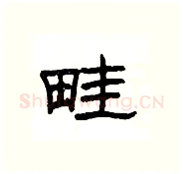 畦硬笔隶书写法,摘自杨为国硬笔书法字帖