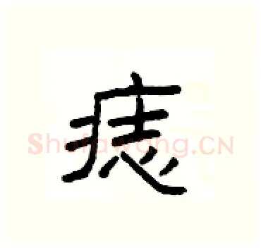 痣硬笔隶书写法,摘自杨为国硬笔书法字帖