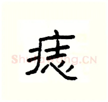 痣硬笔隶书写法,摘自杨为国硬笔书法字帖