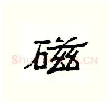 磁硬笔隶书写法,摘自杨为国硬笔书法字帖