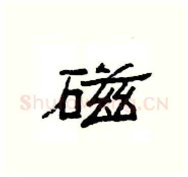磁硬笔隶书写法,摘自杨为国硬笔书法字帖