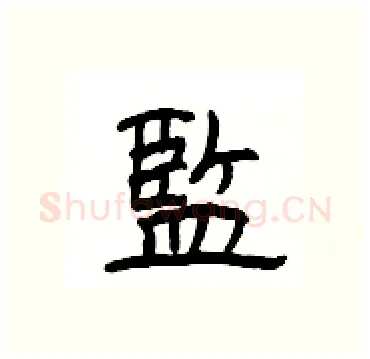 監硬笔隶书写法,摘自杨为国硬笔书法字帖