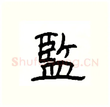 監硬笔隶书写法,摘自杨为国硬笔书法字帖