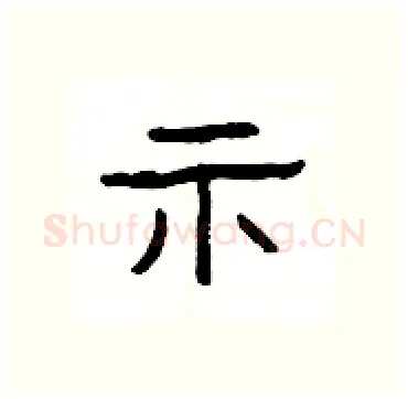示硬笔隶书写法,摘自杨为国硬笔书法字帖
