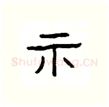 示硬笔隶书写法,摘自杨为国硬笔书法字帖