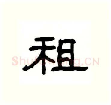 租硬笔隶书写法,摘自杨为国硬笔书法字帖