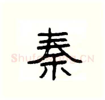 秦硬笔隶书写法,摘自杨为国硬笔书法字帖