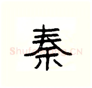 秦硬笔隶书写法,摘自杨为国硬笔书法字帖