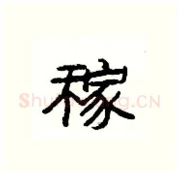 稼硬笔隶书写法,摘自杨为国硬笔书法字帖