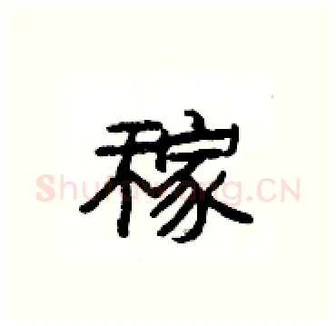 稼硬笔隶书写法,摘自杨为国硬笔书法字帖