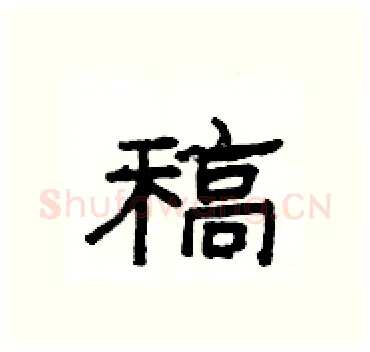稿硬笔隶书写法,摘自杨为国硬笔书法字帖