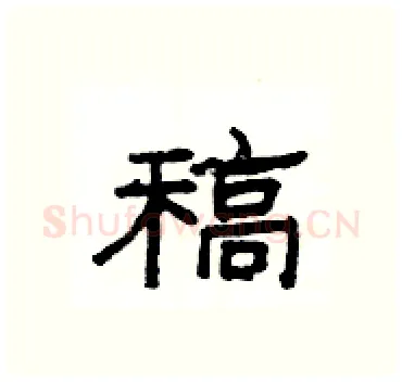 稿硬笔隶书写法,摘自杨为国硬笔书法字帖