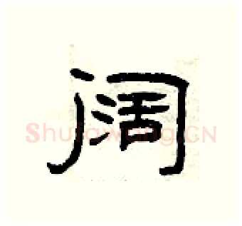 阔硬笔隶书写法,摘自曾庆福硬笔书法字帖