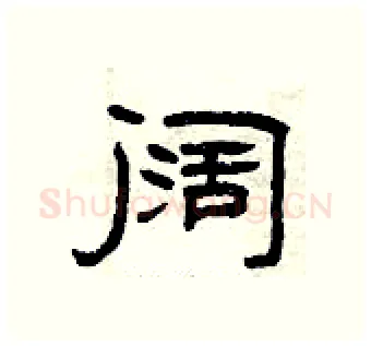阔硬笔隶书写法,摘自曾庆福硬笔书法字帖