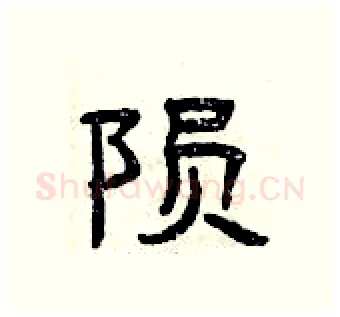 陨硬笔隶书写法,摘自曾庆福硬笔书法字帖