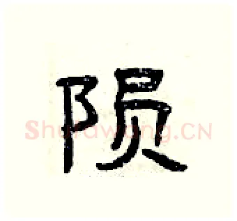 陨硬笔隶书写法,摘自曾庆福硬笔书法字帖