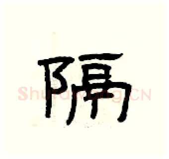隔硬笔隶书写法,摘自曾庆福硬笔书法字帖