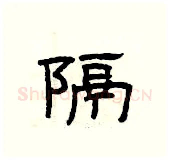 隔硬笔隶书写法,摘自曾庆福硬笔书法字帖