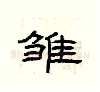 雏硬笔隶书写法,摘自曾庆福硬笔书法字帖