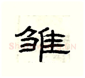 雏硬笔隶书写法,摘自曾庆福硬笔书法字帖
