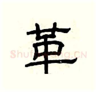 革硬笔隶书写法,摘自曾庆福硬笔书法字帖