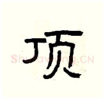 顶硬笔隶书写法,摘自曾庆福硬笔书法字帖