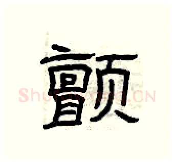 颤硬笔隶书写法,摘自曾庆福硬笔书法字帖