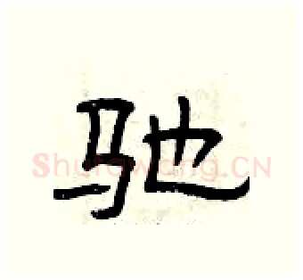 驰硬笔隶书写法,摘自曾庆福硬笔书法字帖