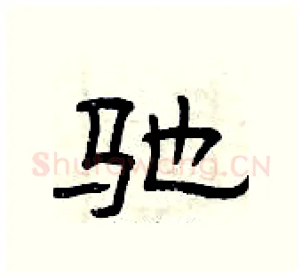 驰硬笔隶书写法,摘自曾庆福硬笔书法字帖