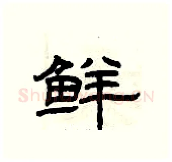 鲜硬笔隶书写法,摘自曾庆福硬笔书法字帖