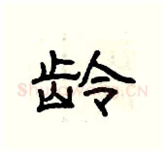 龄硬笔隶书写法,摘自曾庆福硬笔书法字帖