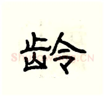 龄硬笔隶书写法,摘自曾庆福硬笔书法字帖