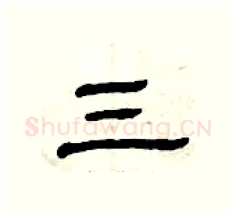 三硬笔隶书写法,摘自曾庆福硬笔书法字帖