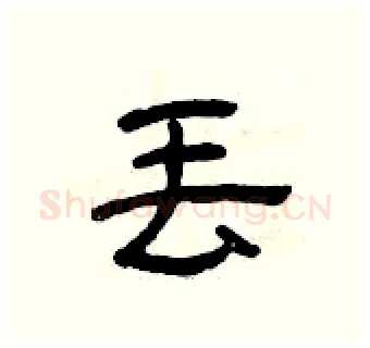 丢硬笔隶书写法,摘自曾庆福硬笔书法字帖