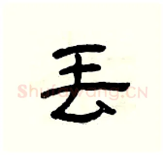 丢硬笔隶书写法,摘自曾庆福硬笔书法字帖